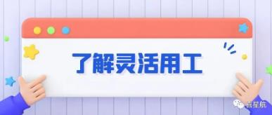 什么是靈活用工？(圖1)