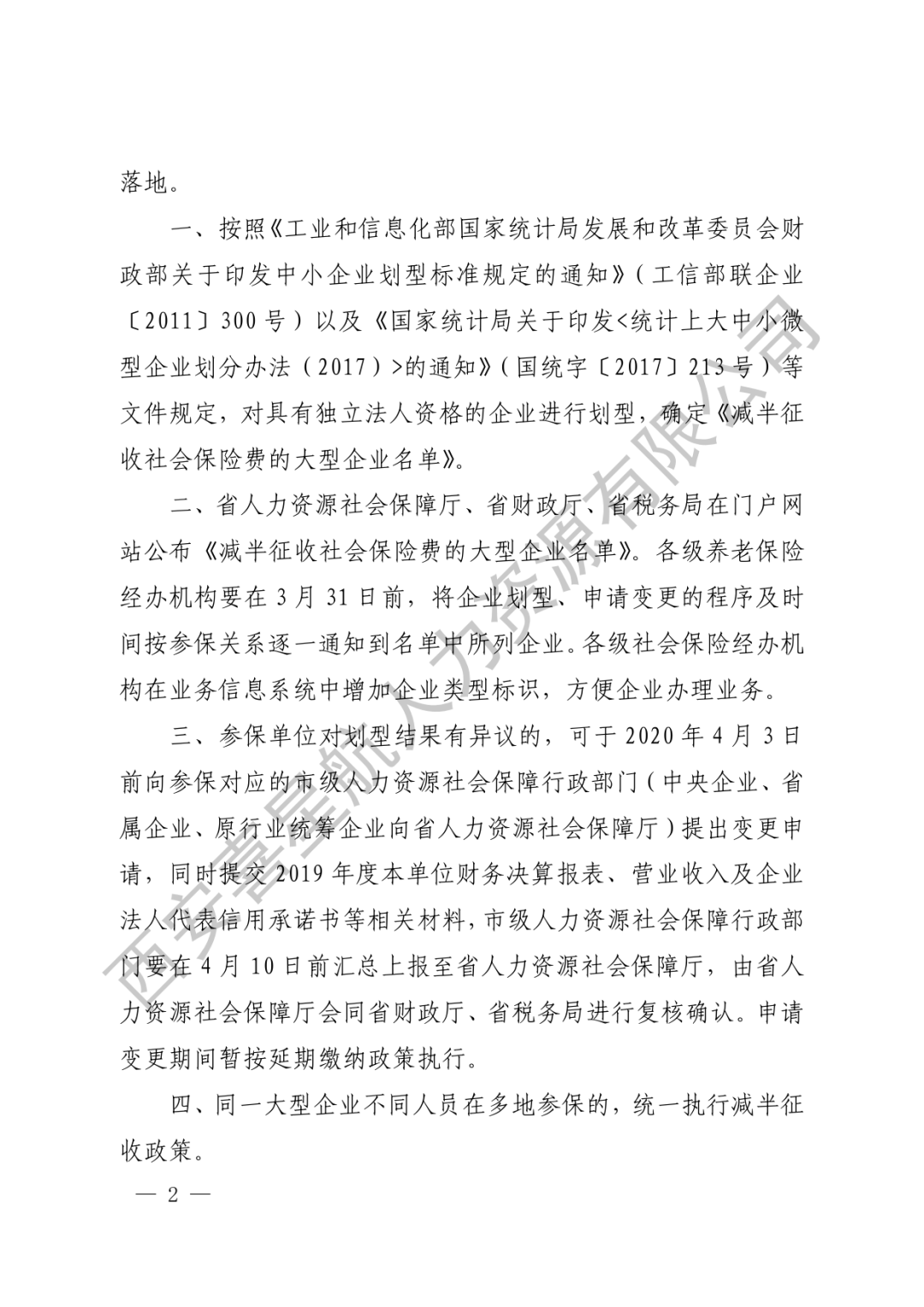 重要通知|減半征收社會保險費(fèi)的大型企業(yè)名單來了！(圖2)