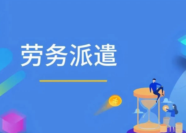 勞務外包和勞務派遣有什么優(yōu)點